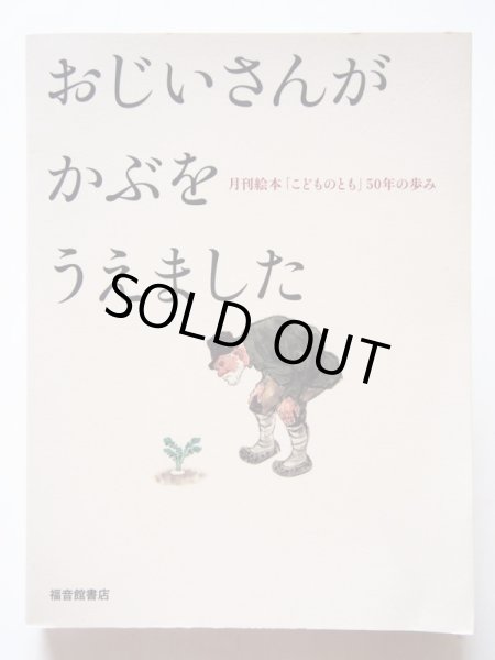 画像1: 「おじいさんがかぶをうえました　月刊絵本こどものとも50年の歩み」 (1)