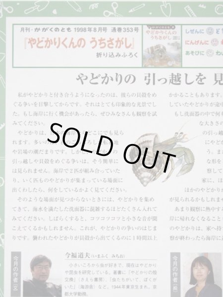 画像3: 今福道夫/金尾恵子「やどかりくんのうちさがし」＊付録付き (3)