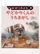 画像1: 今福道夫/金尾恵子「やどかりくんのうちさがし」＊付録付き (1)