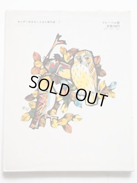 画像2: 久保喬/駒宮録郎「かしのきホテル」 (2)