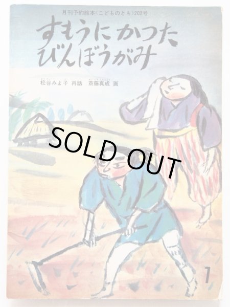 画像1: 松谷みよ子/斉藤真成「すもうにかったびんぼうがみ」 (1)