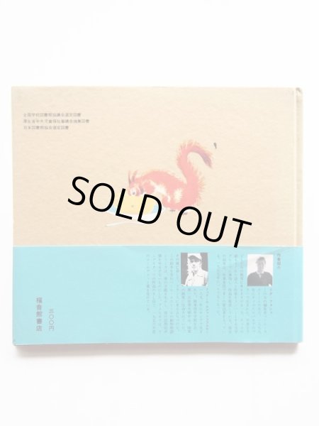 画像2: ロジャンコフスキー/リダ「りすのパナシ」＊旧版 (2)