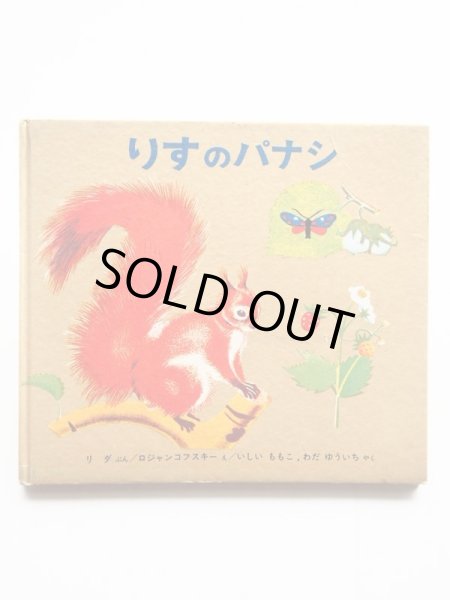 画像3: ロジャンコフスキー/リダ「りすのパナシ」＊旧版 (3)