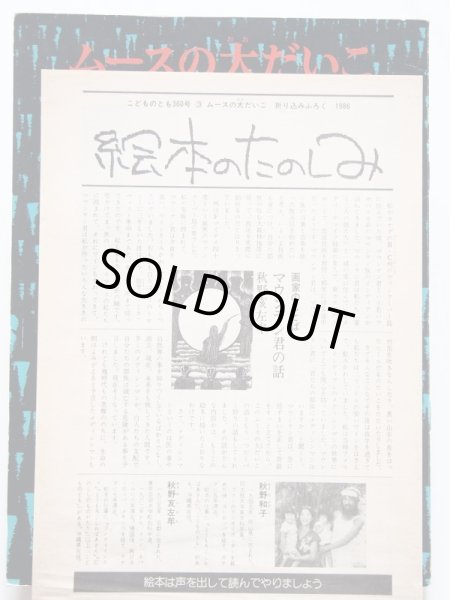 画像3: 秋野和子/秋野亥左牟「ムースの大だいこ」＊付録付き (3)