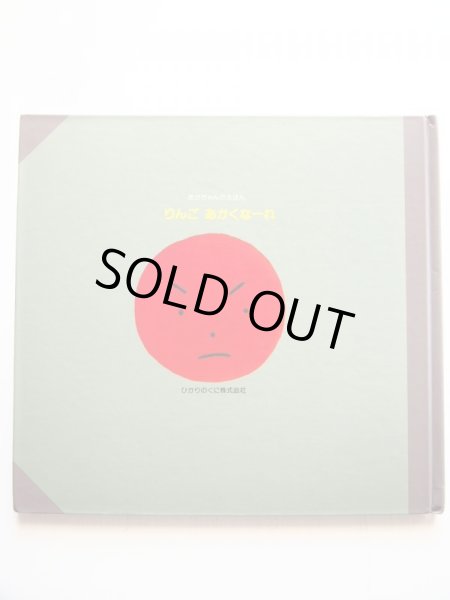 画像2: 岸田衿子/長新太「りんごあかくなーれ」 (2)