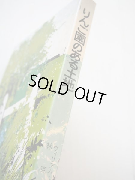 画像4: ウィリアム・メイン/マージェリー・ジル「りんご園のある土地」 (4)