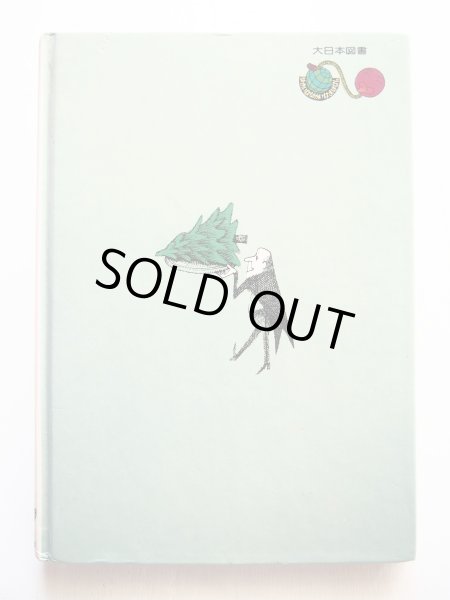 画像2: ロバート・バーリー「大きいツリー小さいツリー」＊旧版 (2)