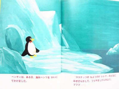 画像1: 湯村輝彦/糸井重里「さよならペンギン」
