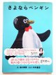 画像1: 湯村輝彦/糸井重里「さよならペンギン」 (1)