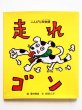 画像1: 湯村輝彦/多田とし子「走れゴン　こんぴら狗物語」 (1)