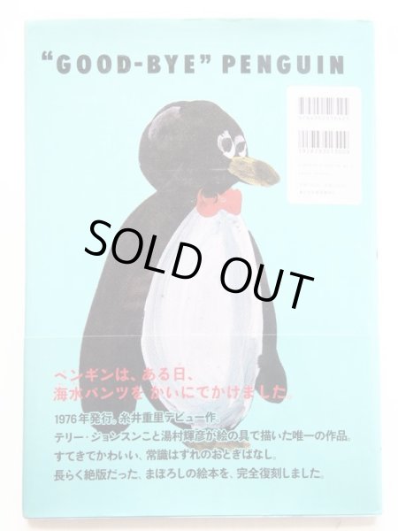 画像2: 湯村輝彦/糸井重里「さよならペンギン」 (2)