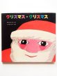画像1: なかえよしを/上野紀子「クリスマス・クリスマス」 (1)