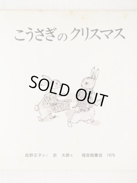 画像3: 松野正子/荻太郎「こうさぎのクリスマス」 (3)