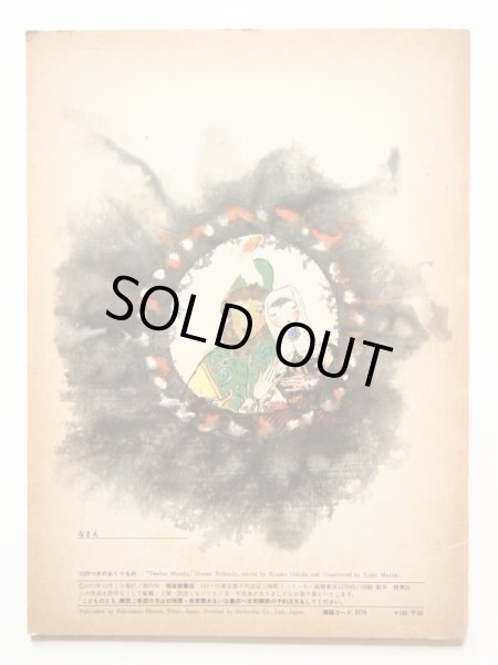 画像2: 内田莉莎子/丸木俊「12のつきのおくりもの」 (2)