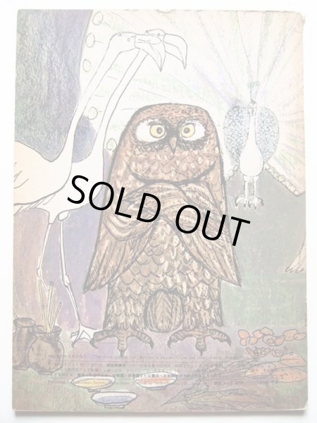 画像2: 木島始/羽根節子「からすのかんざぶろう」 (2)