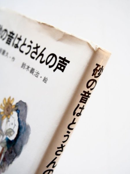 画像3: 赤座憲久/鈴木義治「砂の音はとうさんの声」 (3)