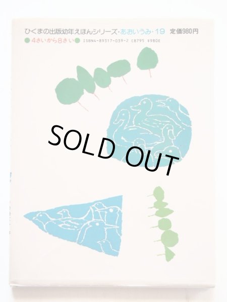 画像2: 岩崎京子/鈴木義治「ひょうたん池はおおさわぎ」 (2)