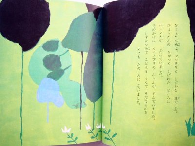 画像1: 岩崎京子/鈴木義治「ひょうたん池はおおさわぎ」