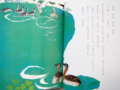 画像2: 岩崎京子/鈴木義治「ひょうたん池はおおさわぎ」