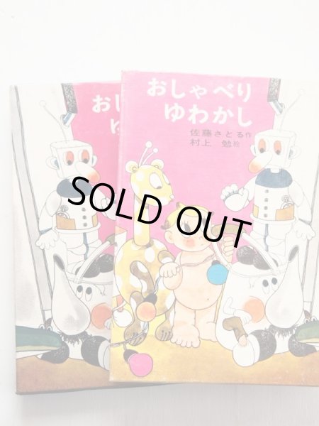 画像3: 佐藤さとる/村上勉「おしゃべりゆわかし」＊旧版 (3)