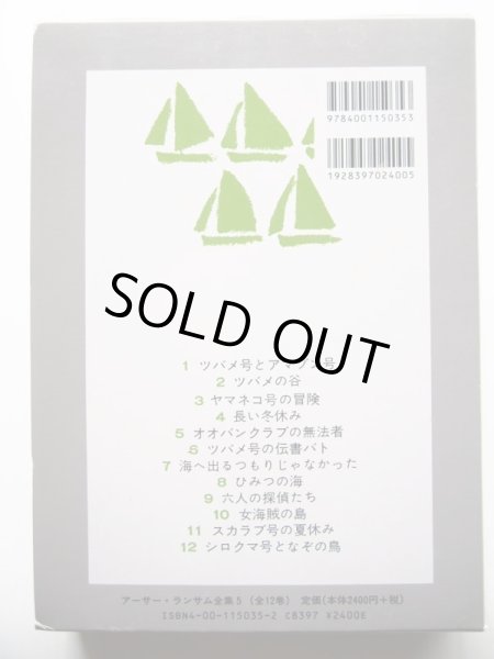 画像2: アーサー・ランサム「オオバンクラブの無法者　アーサー・ランサム全集 5」 (2)