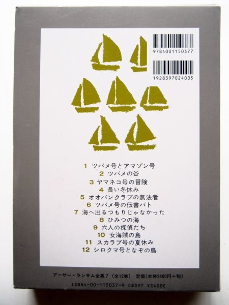 画像2: アーサー・ランサム「海へ出るつもりじゃなかった　アーサー・ランサム全集 7」 (2)