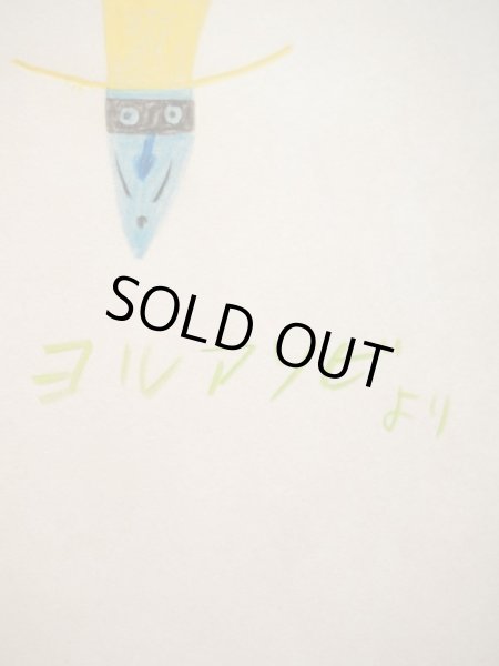 画像5: 立原えりか/渡辺藤一「ヨルアソビですこんばんは」＊謹呈本 (5)