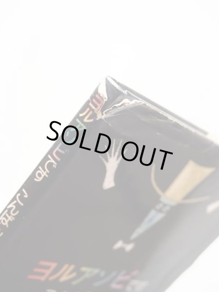 画像3: 立原えりか/渡辺藤一「ヨルアソビですこんばんは」＊謹呈本 (3)