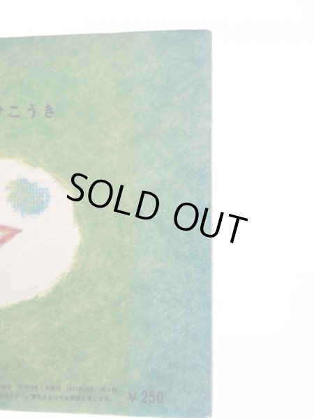 画像3: こだちかつお「のぶちゃんのひこうき」 (3)