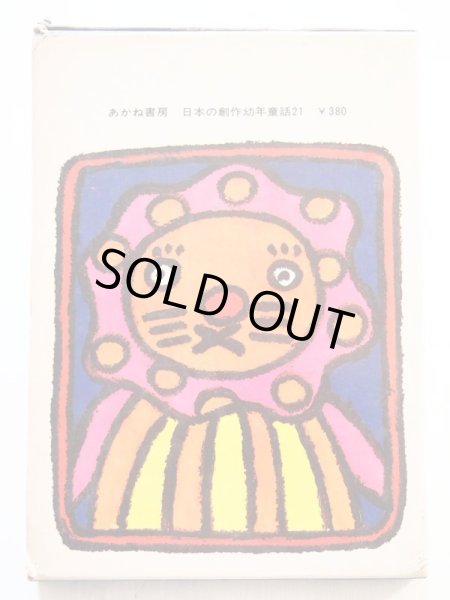 画像2: 寺村輝夫/和歌山静子「らいおんのまくらくん」 (2)