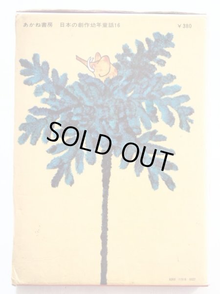 画像2: 谷真介/赤坂三好「ちいさくなったぞう」 (2)