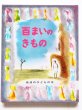 画像1: エリノア・エスティーズ/ルイス・スロボドキン「百まいのきもの」 (1)