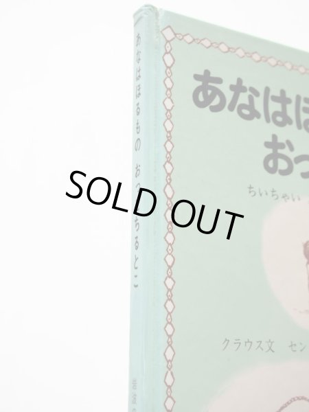 画像3: ルース・クラウス/モーリス・センダック「あなはほるものおっこちるとこ」 (3)