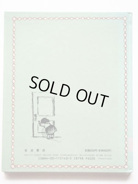 画像2: ルース・クラウス/モーリス・センダック「あなはほるものおっこちるとこ」 (2)