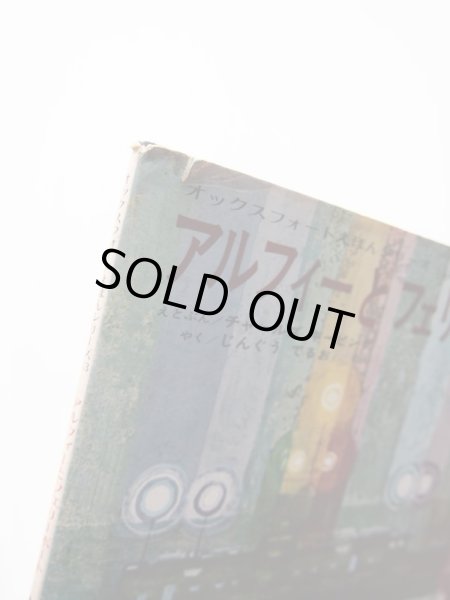 画像3: チャールズ・キーピング「アルフィーとフェリーボート」 (3)