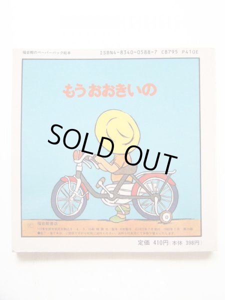 画像2: なかのひろたか「もうおおきいの」 (2)