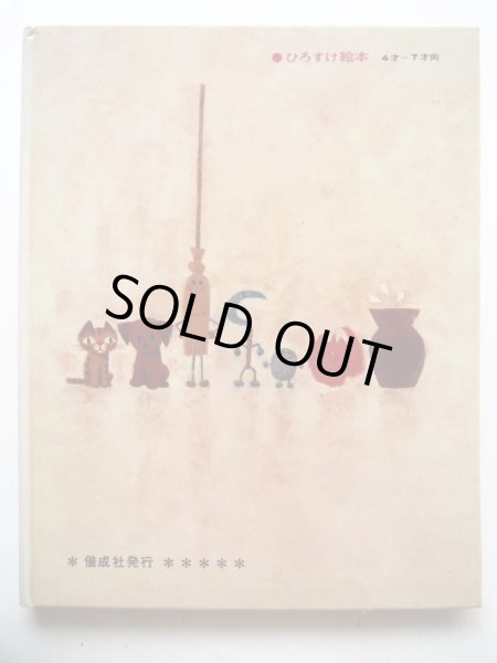 画像2: 浜田廣介/柿本幸造「こねずみちょろちょろ」 (2)