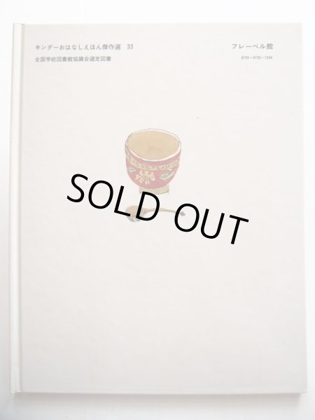 画像2: 西本鶏介/佐藤忠良「七つのほしのものがたり」 (2)