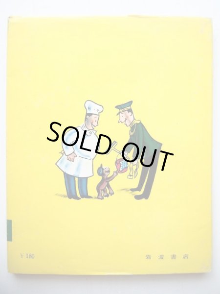 画像2: H.A.レイ「ひとまねこざる」＊旧版 (2)