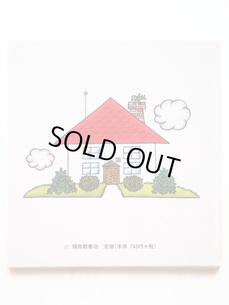 画像2: ドゥシャン・ロール/ヘレナ・ズマトリーコバー「ぼくのかぞく」 (2)