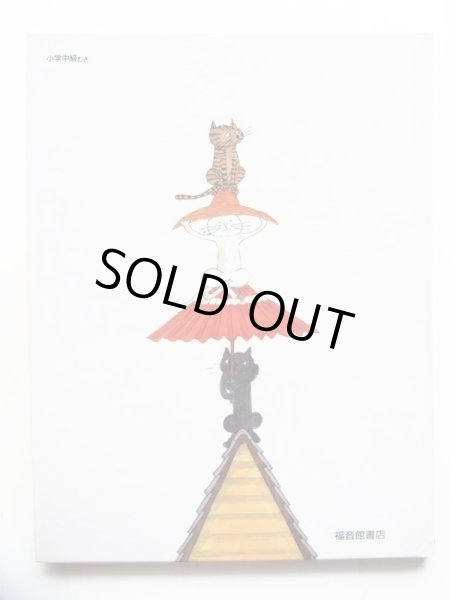 画像2: 小野かおる「やねはぼくらのひるねするばしょ」 (2)