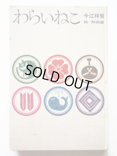 画像3: 今江祥智/和田誠「わらいねこ」＊旧版 (3)
