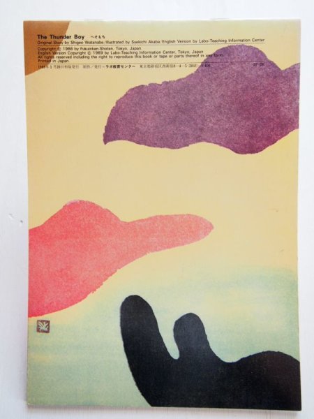 画像2: 赤羽末吉「THE THUNDER BOY（へそもち）」 (2)