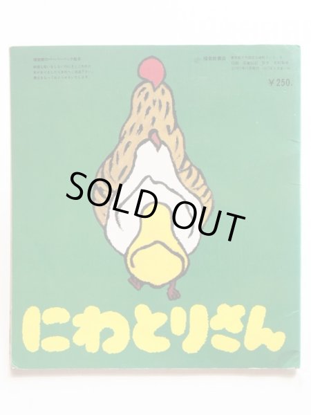 画像2: なかのひろたか/わかやましずこ「にわとりさん」 (2)