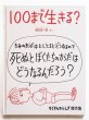 画像1: 柳生弦一郎「100まで生きる？」 (1)