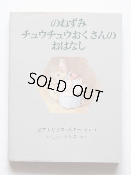 画像4: ビアトリクス・ポター「ピーターラビットの絵本・第3集」*旧版 (4)