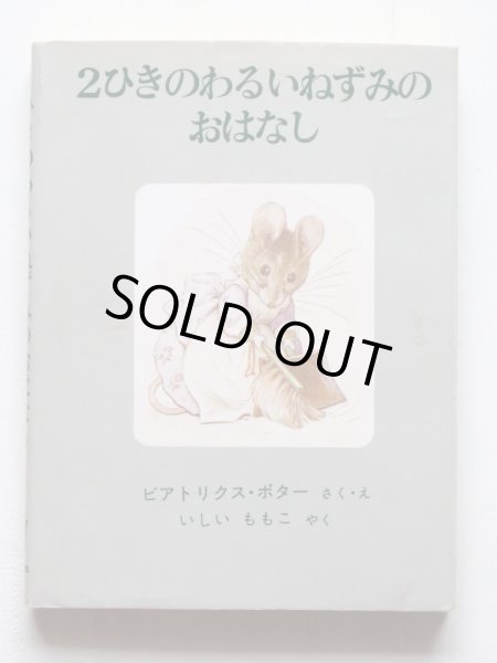 画像3: ビアトリクス・ポター「ピーターラビットの絵本・第3集」*旧版 (3)