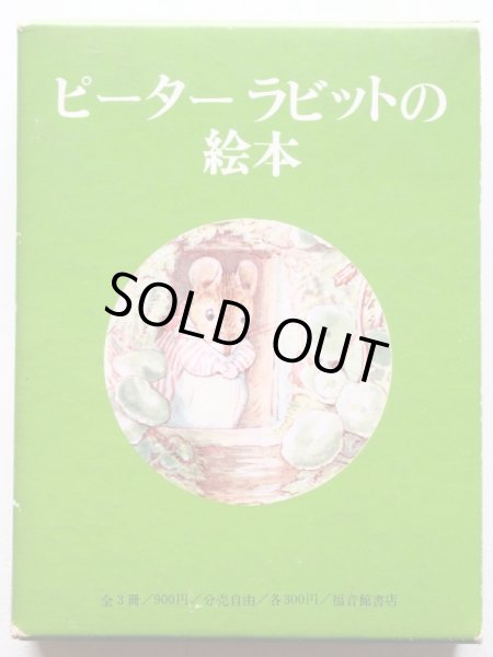 画像2: ビアトリクス・ポター「ピーターラビットの絵本・第3集」*旧版 (2)