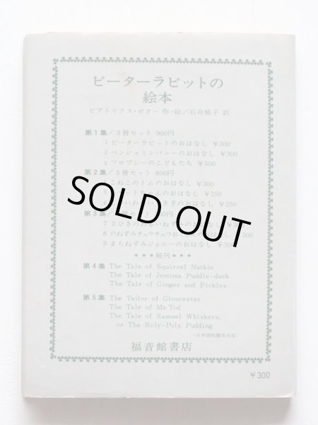 画像6: ビアトリクス・ポター「ピーターラビットの絵本・第3集」*旧版 (6)