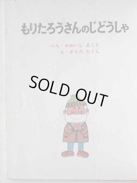 画像3: 大石真/北田卓史「もりたろうさんのじどうしゃ」 (3)